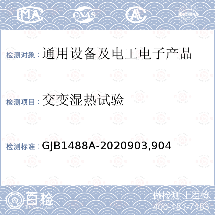 交变湿热试验 GJB 1488A-202090  GJB1488A-2020903,904