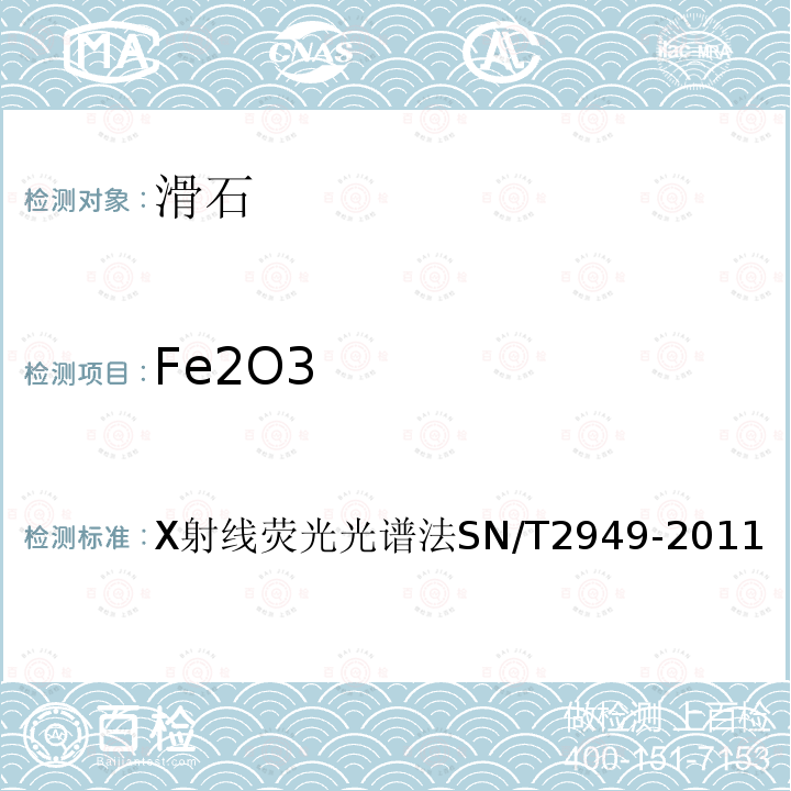 Fe2O3 Fe2O3 X射线荧光光谱法SN/T2949-2011