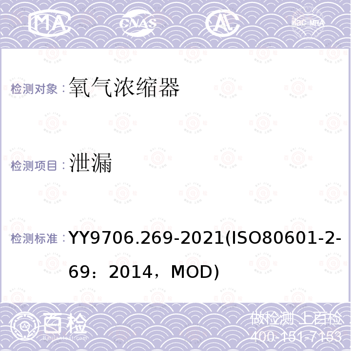 泄漏 ISO 80601-2-69:2014  YY9706.269-2021(ISO80601-2-69：2014，MOD)