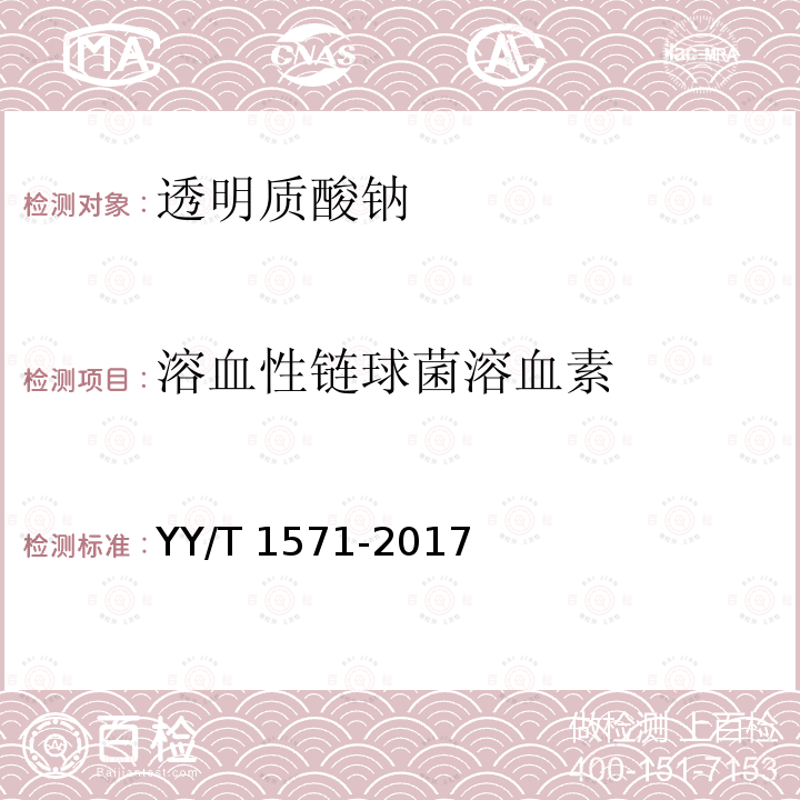 溶血性链球菌溶血素 YY/T 1571-2017 组织工程医疗器械产品透明质酸钠