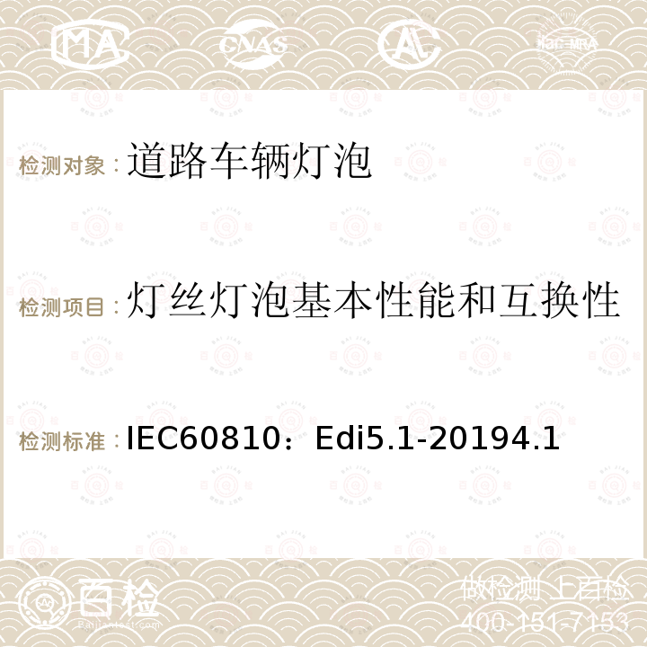 灯丝灯泡基本性能和互换性 灯丝灯泡基本性能和互换性 IEC60810：Edi5.1-20194.1