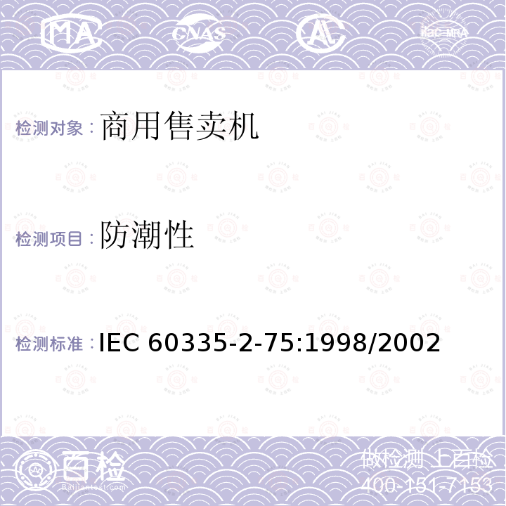 防潮性 IEC 60335-2-75  :1998/2002