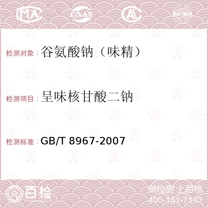 呈味核甘酸二钠 GB/T 8967-2007 谷氨酸钠(味精)