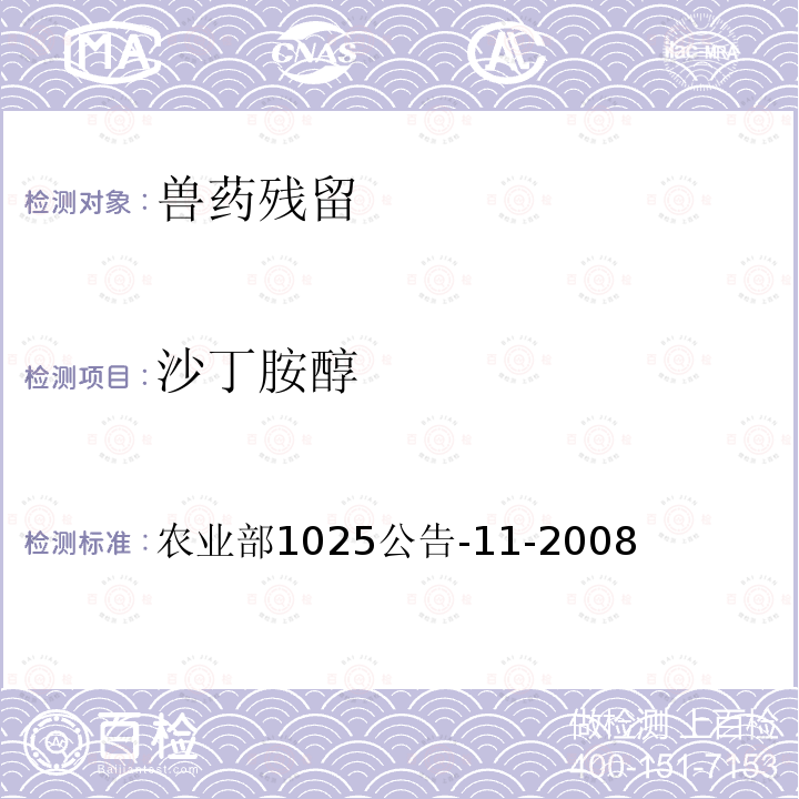 沙丁胺醇 农业部1025公告-11-2008  