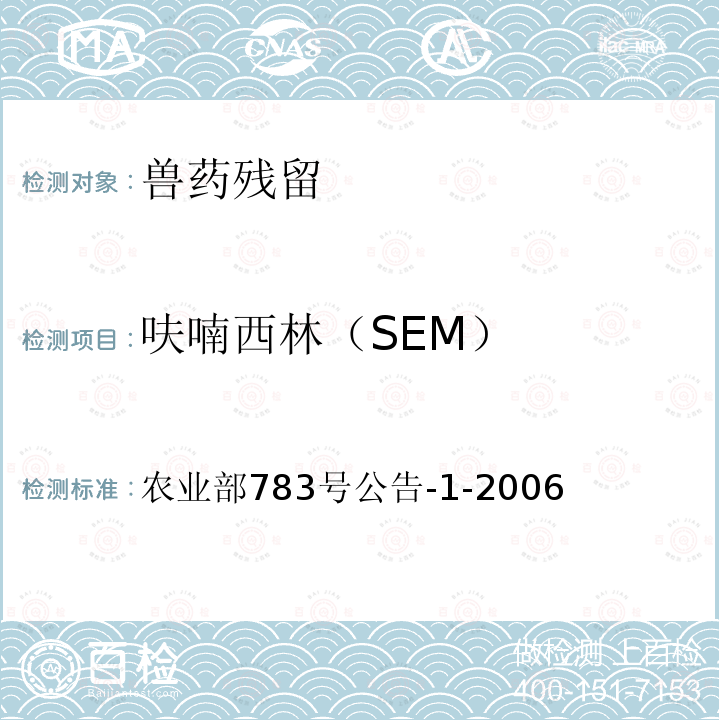 呋喃西林（SEM） 农业部783号公告-1-2006  