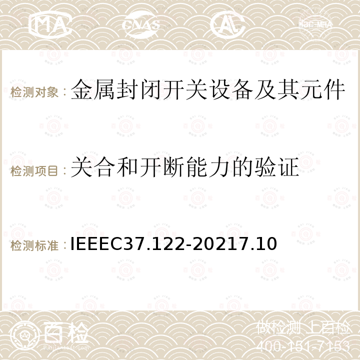 关合和开断能力的验证 IEEEC 37.122-2021  IEEEC37.122-20217.10