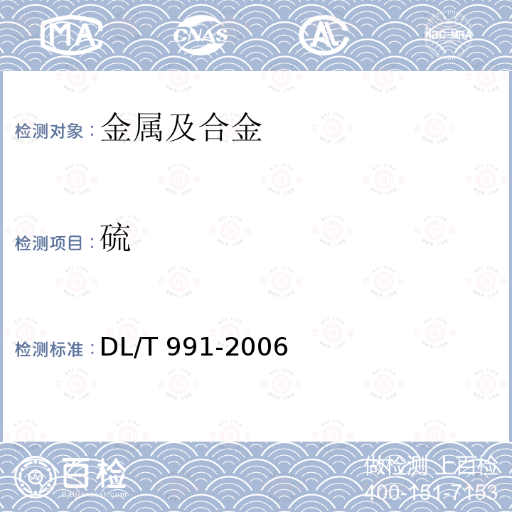 硫 DL/T 991-2006 电力设备金属光谱分析技术导则