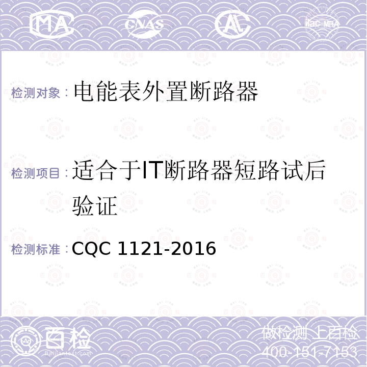 适合于IT断路器短路试后验证 CQC 1121-2016  