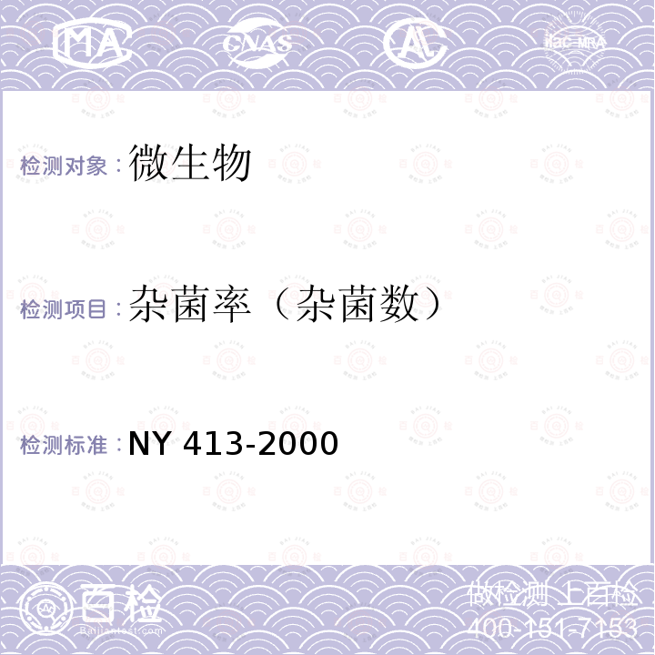杂菌率（杂菌数） 杂菌率（杂菌数） NY 413-2000