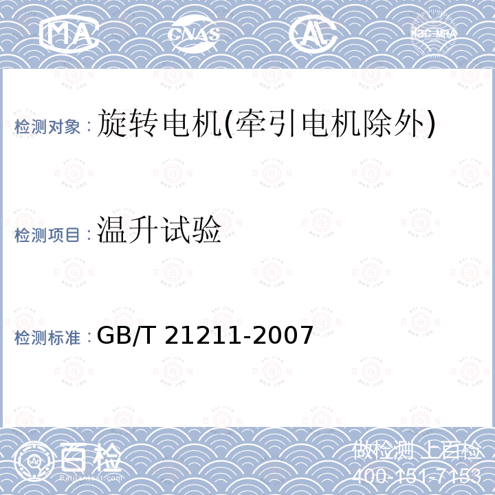 温升试验 GB/T 21211-2007 等效负载和叠加试验技术 间接法确定旋转电机温升