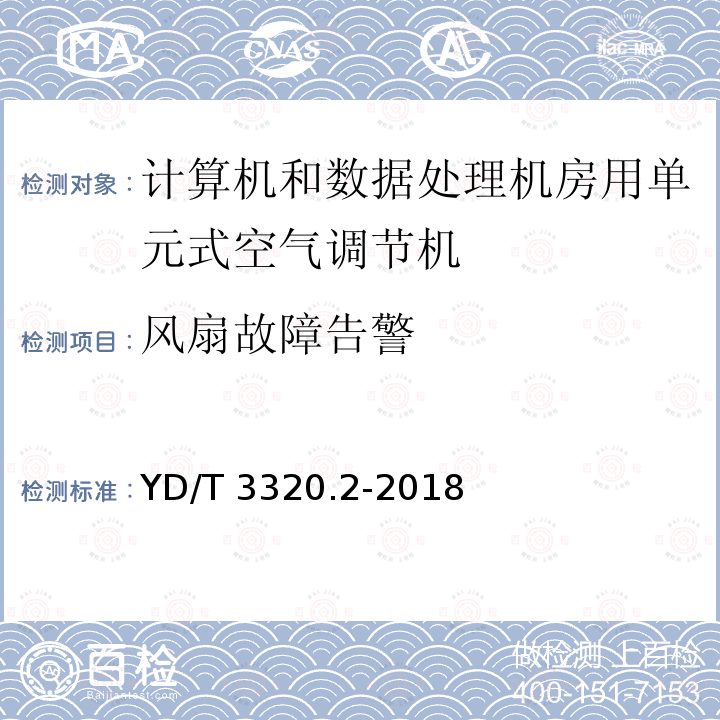 风扇故障告警 YD/T 3320.2-2018 通信高热密度机房用温控设备 第2部分：背板式温控设备