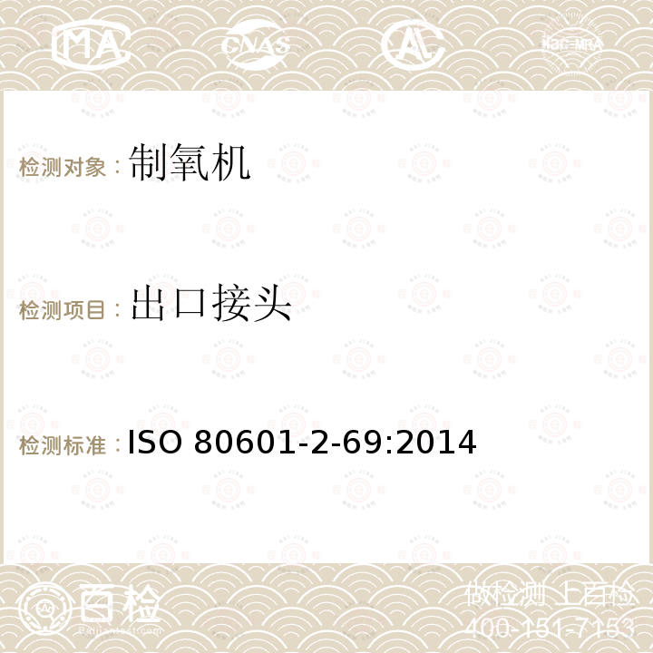 出口接头 ISO 80601-2-69:2014  