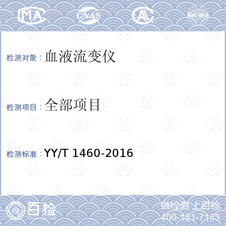 全部项目 YY/T 1460-2016 血液流变仪