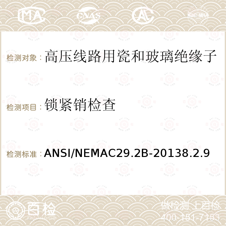 锁紧销检查 ANSI/NEMAC29.2B-20138.2.9  