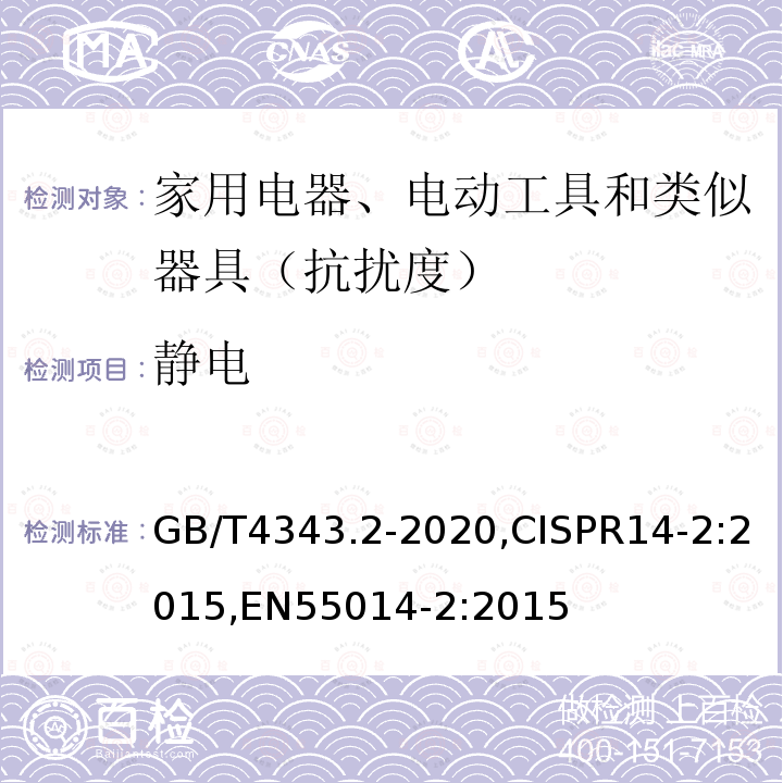 静电 GB/T 4343.2-2020 家用电器、电动工具和类似器具的电磁兼容要求 第2部分：抗扰度