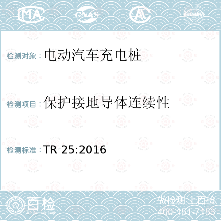 保护接地导体连续性 保护接地导体连续性 TR 25:2016