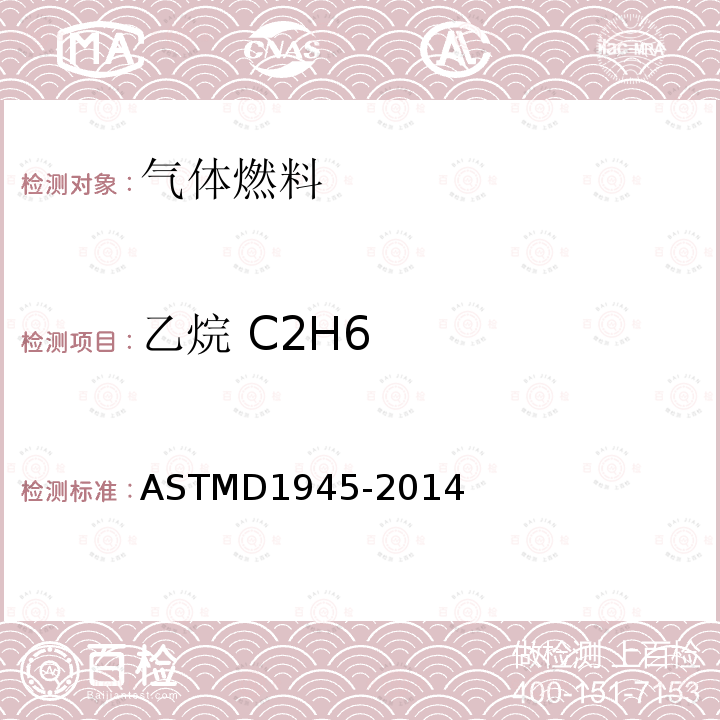 乙烷 C2H6 ASTMD 1945-20  ASTMD1945-2014