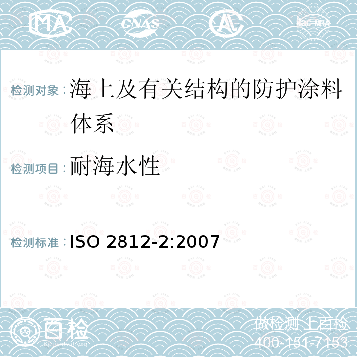耐海水性 ISO 2812-2:2007  