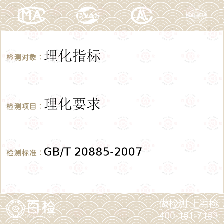 理化要求 GB/T 20885-2007 葡萄糖浆