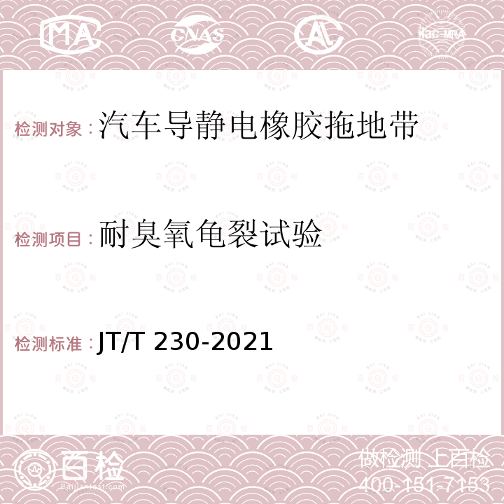 耐臭氧龟裂试验 JT/T 230-2021 汽车导静电橡胶拖地带