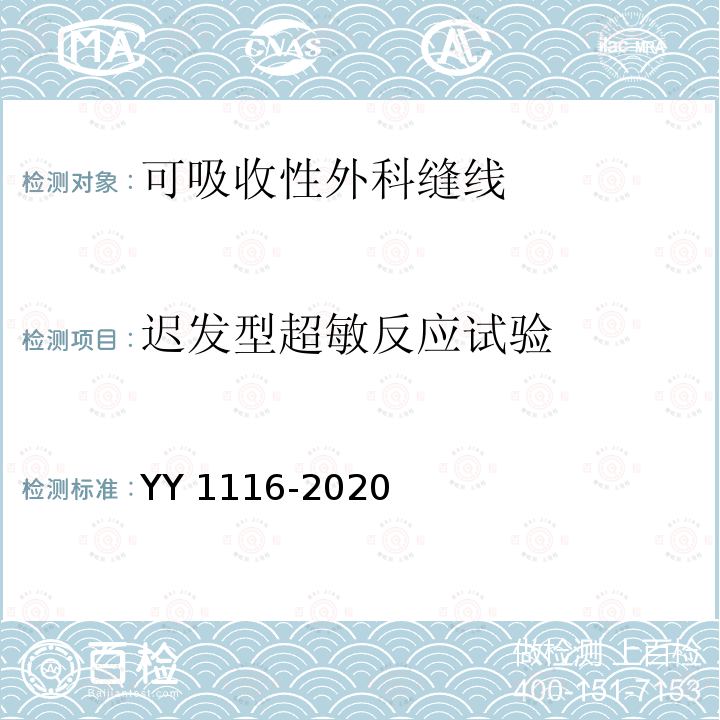 迟发型超敏反应试验 YY 1116-2020 可吸收性外科缝线