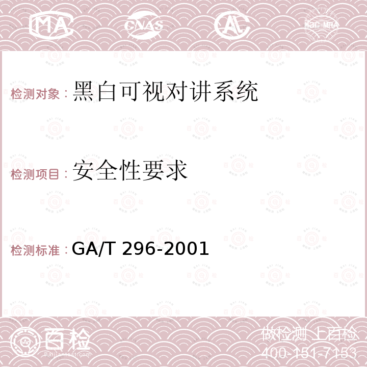 安全性要求 GA 296-2001 警用勤务头盔