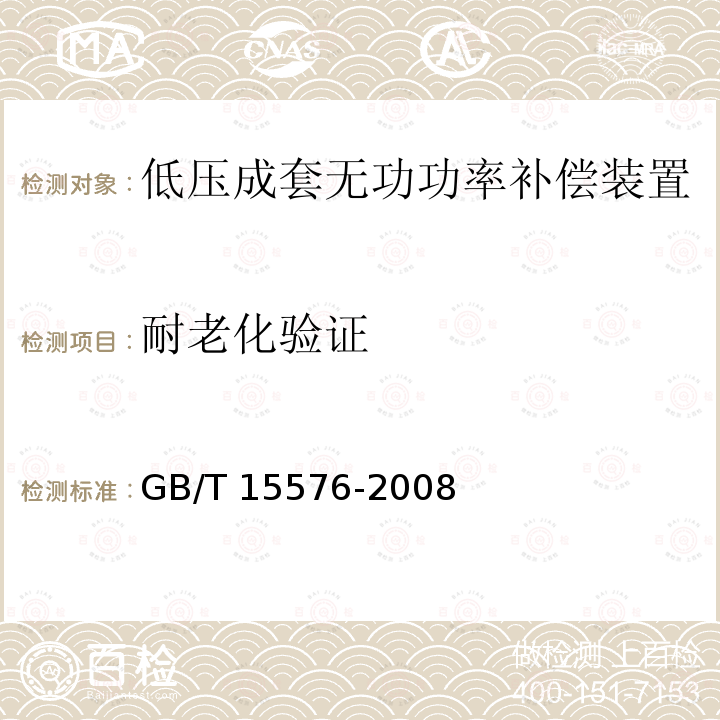 耐老化验证 耐老化验证 GB/T 15576-2008