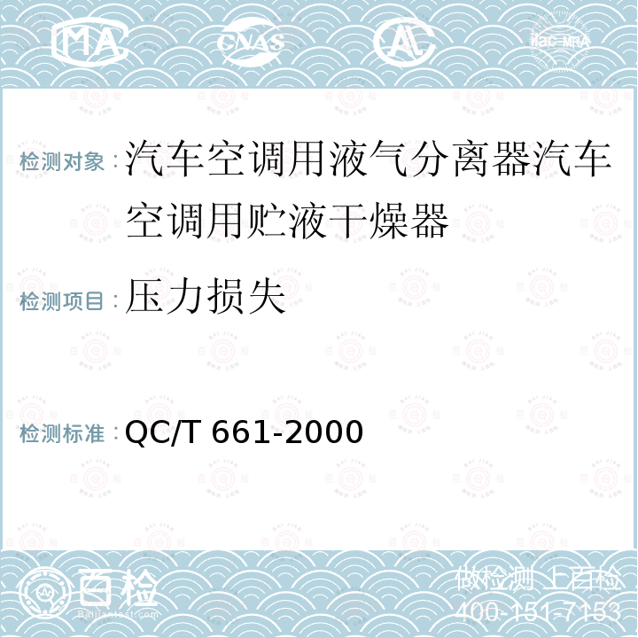 压力损失 QC/T 661-2000 汽车空调(HFC-134a)用液气分离器
