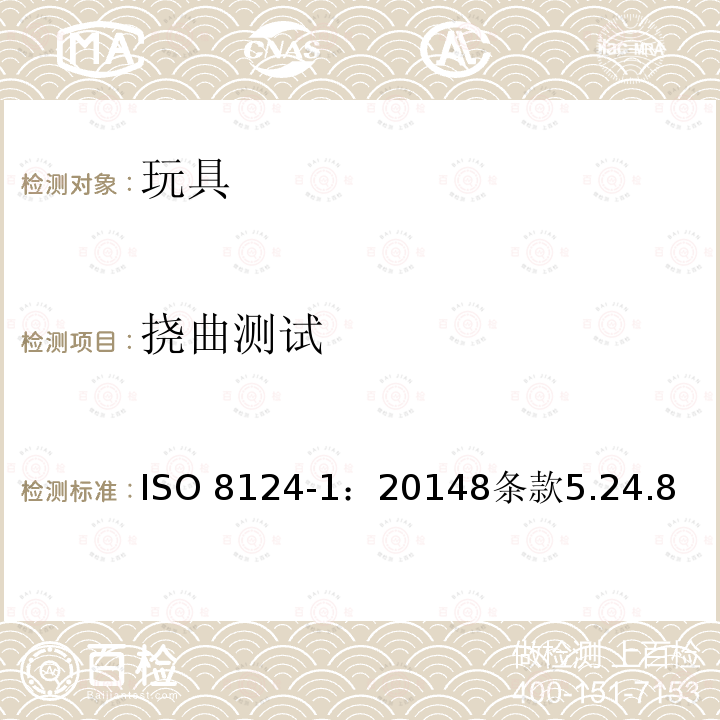 挠曲测试 ISO 8124-1:2014  ISO 8124-1：20148条款5.24.8