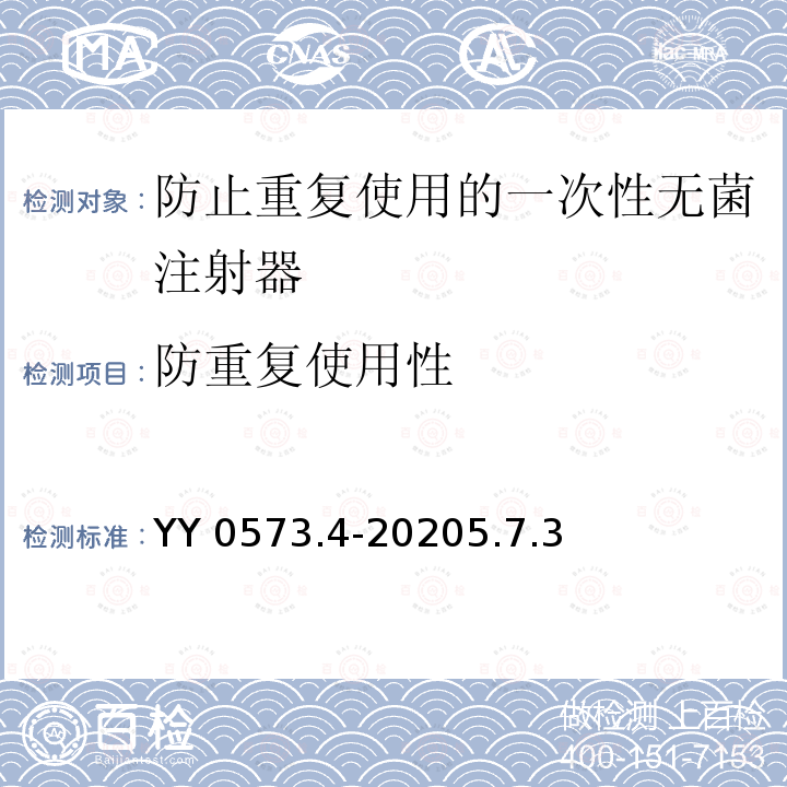 防重复使用性 YY/T 0573.4-2020 一次性使用无菌注射器 第4部分：防止重复使用注射器