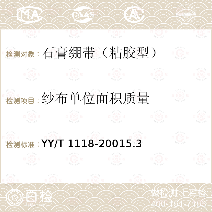 纱布单位面积质量 YY/T 1118-2001 石膏绷带 粘胶型