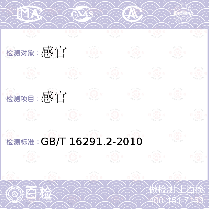 感官 GB/T 16291.2-2010 感官分析 选拔、培训和管理评价员一般导则 第2部分:专家评价员