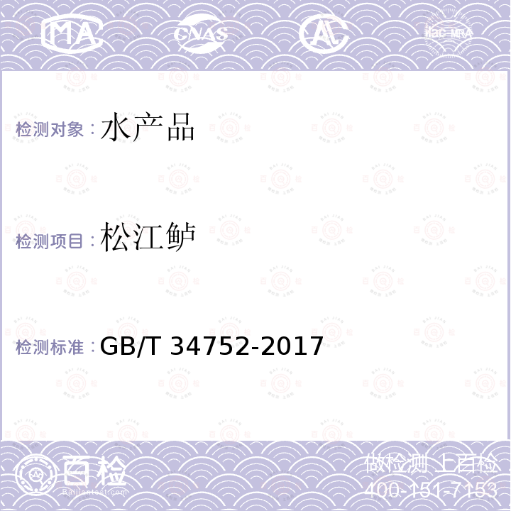 松江鲈 GB/T 34752-2017 松江鲈
