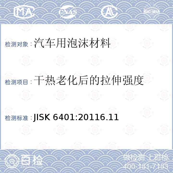 干热老化后的拉伸强度 JISK 6401:20116.11  