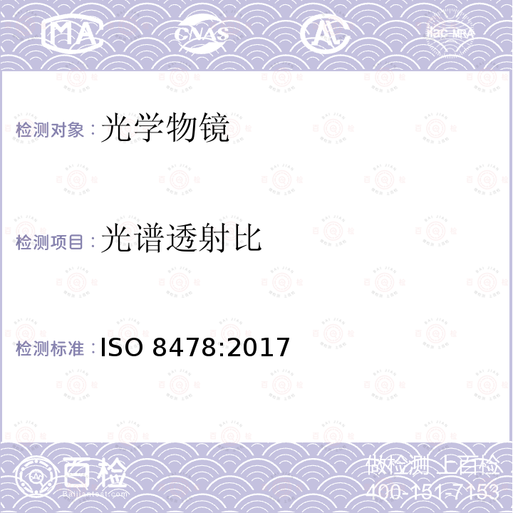 光谱透射比 ISO 8478-2017 光学和光子学 相机镜头 ISO光谱透射率测量