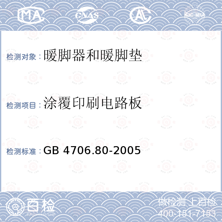 涂覆印刷电路板 GB 4706.80-2005 家用和类似用途电器的安全 暖脚器和热脚垫的特殊要求