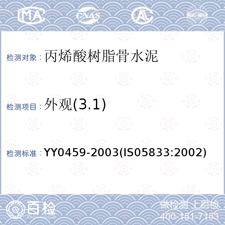 外观(3.1) YY 0459-2003 外科植入物 丙烯酸类树脂骨水泥