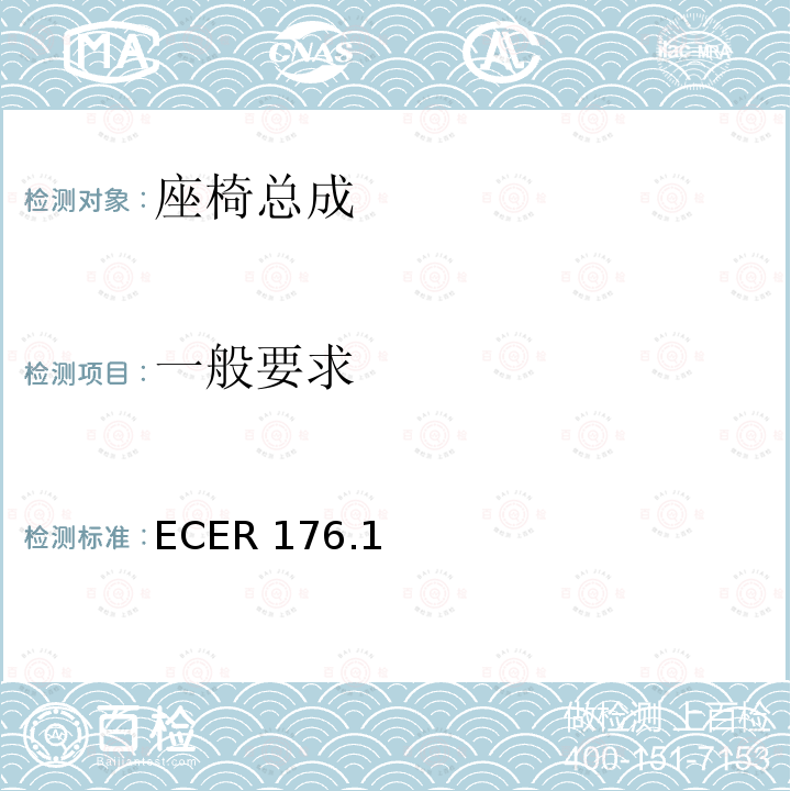 一般要求 一般要求 ECER 176.1