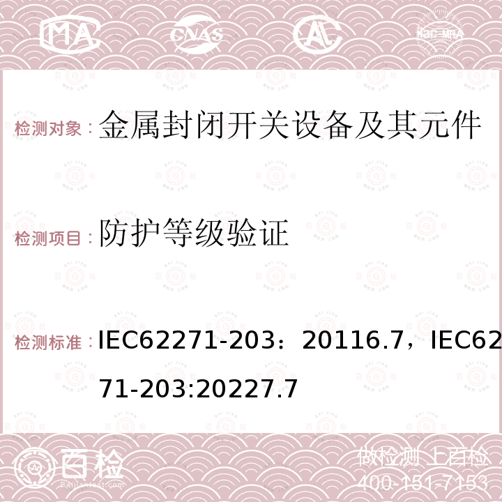 防护等级验证 防护等级验证 IEC62271-203：20116.7，IEC62271-203:20227.7