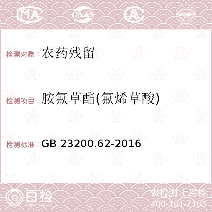 胺氟草酯(氟烯草酸) GB 23200.62-2016 食品安全国家标准 食品中氟烯草酸残留量的测定气相色谱-质谱法