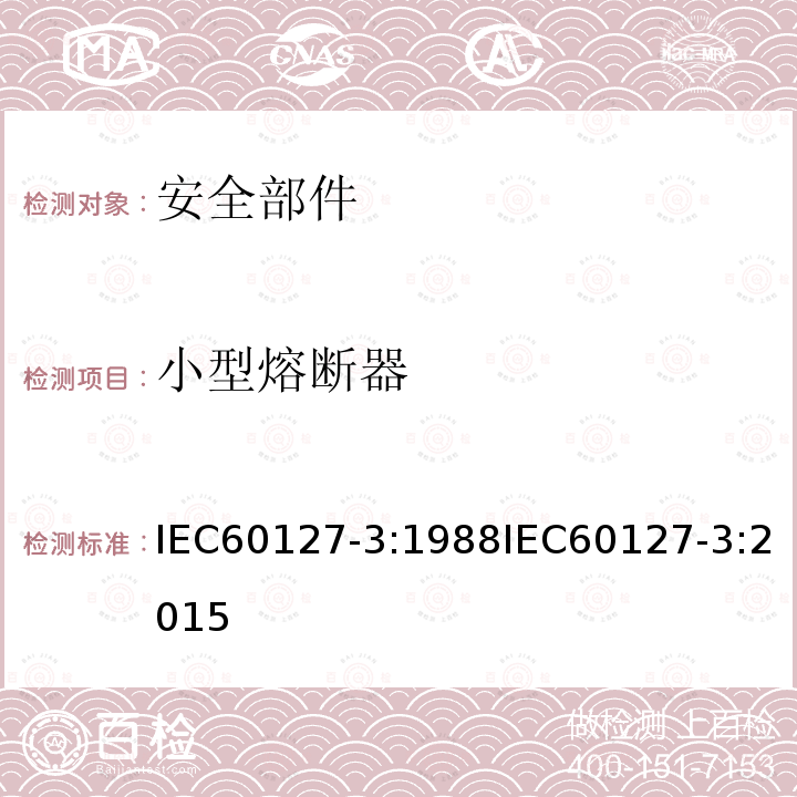 小型熔断器 小型熔断器 IEC60127-3:1988IEC60127-3:2015