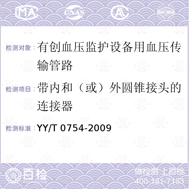 带内和（或）外圆锥接头的连接器 带内和（或）外圆锥接头的连接器 YY/T 0754-2009