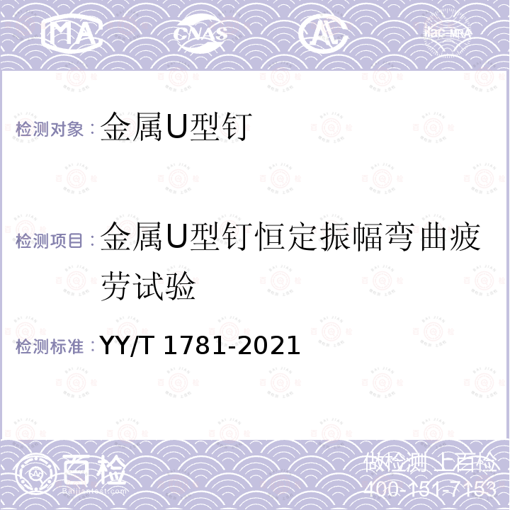 金属U型钉恒定振幅弯曲疲劳试验 YY/T 1781-2021 金属U型钉力学性能试验方法