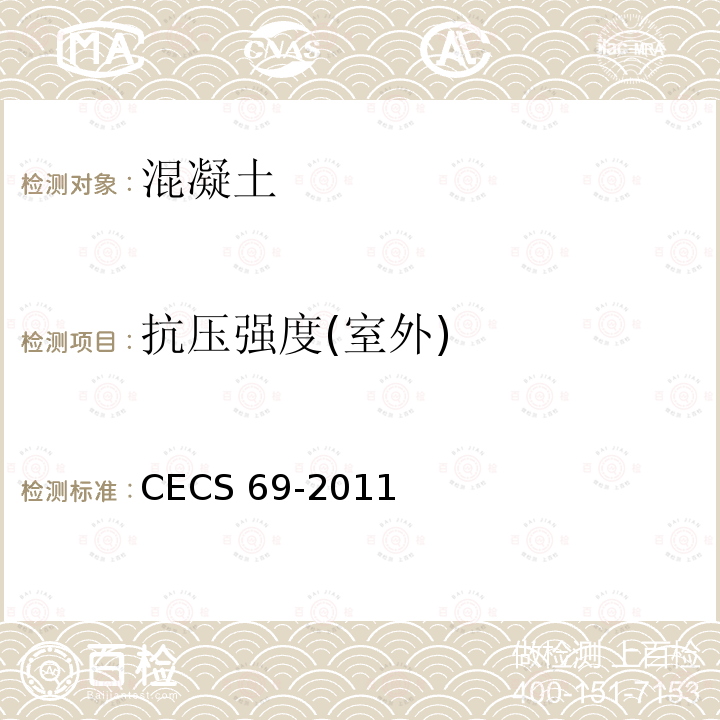 抗压强度(室外) CECS 69-2011 抗压强度(室外) 