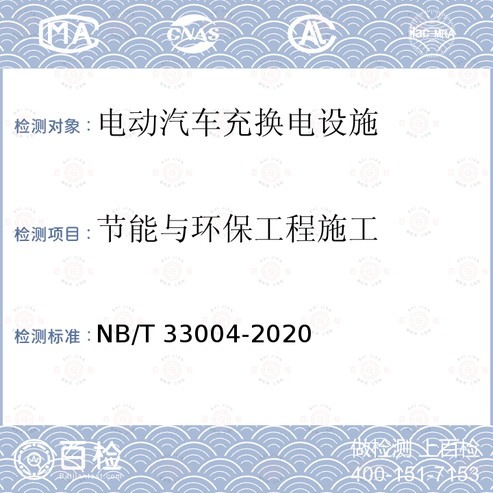 节能与环保工程施工 节能与环保工程施工 NB/T 33004-2020