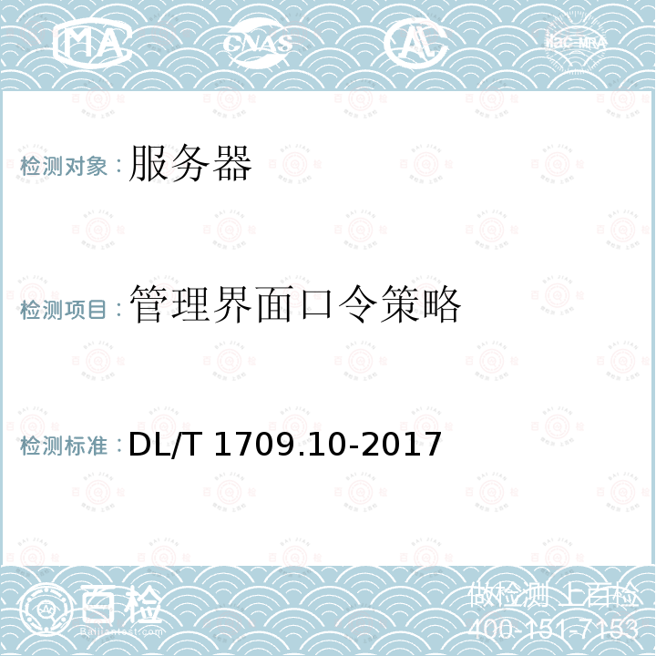 管理界面口令策略 DL/T 1709.10-2017 智能电网调度控制系统技术规范 第10部分：硬件设备测试