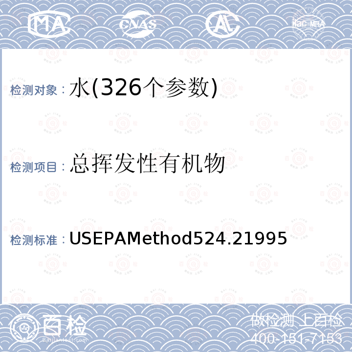 总挥发性有机物 总挥发性有机物 USEPAMethod524.21995