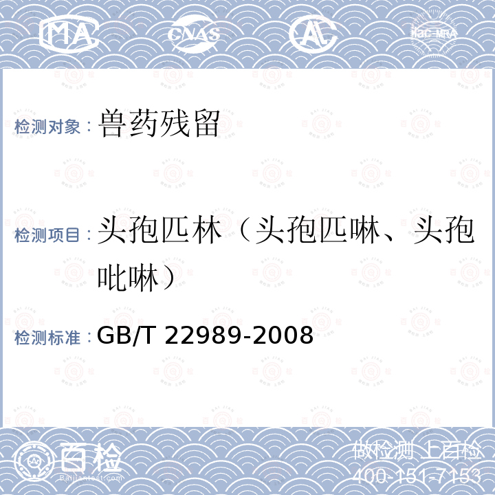 头孢匹林（头孢匹啉、头孢吡啉） GB/T 22989-2008 牛奶和奶粉中头孢匹林、头孢氨苄、头孢洛宁、头孢喹肟残留量的测定 液相色谱-串联质谱法