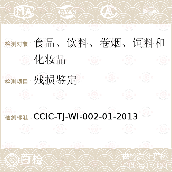 残损鉴定 残损鉴定 CCIC-TJ-WI-002-01-2013