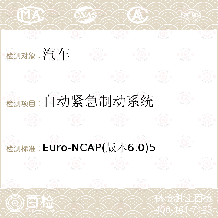 自动紧急制动系统 Euro-NCAP(版本6.0)5  Euro-NCAP(版本6.0)5